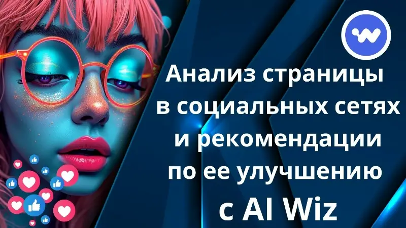 Проводить анализы социальных сетей, исследования и получать рекомендации по их улучшению
