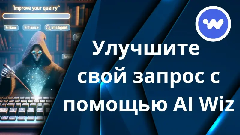 Оптимизировать запрос в Чате, Арте и Студии, используя функцию «Улучшить запрос»