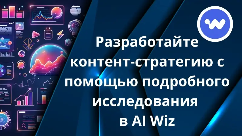 Проводить глубокий анализ тем и создавать любые стратегии с помощью инструмента «Исследования»