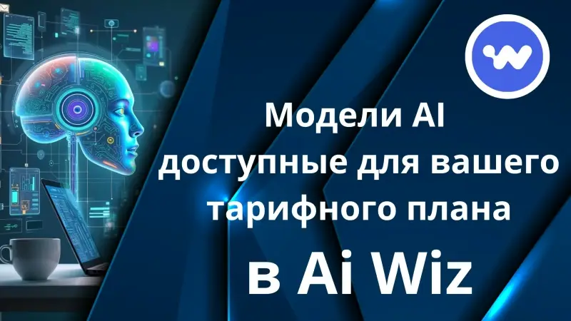 Узнать какие модели доступны для каждого тарифного плана в AI Wiz