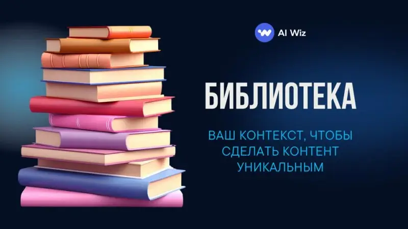 Эффективно использовать функцию «Библиотека» в AI Wiz