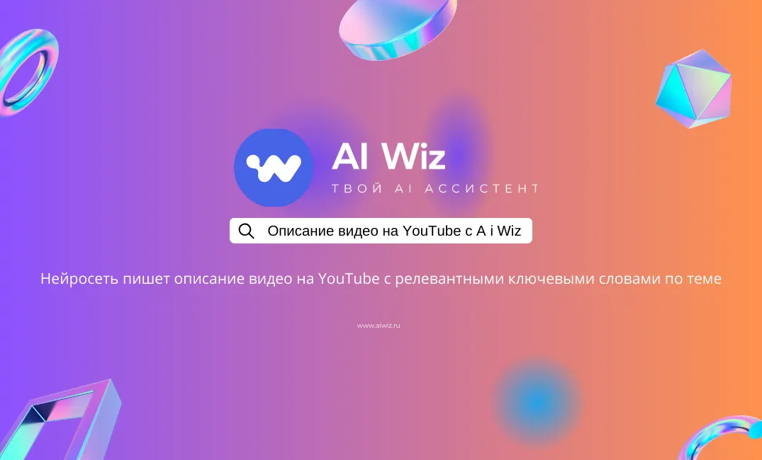 ИИ генератор описаний для видео онлайн