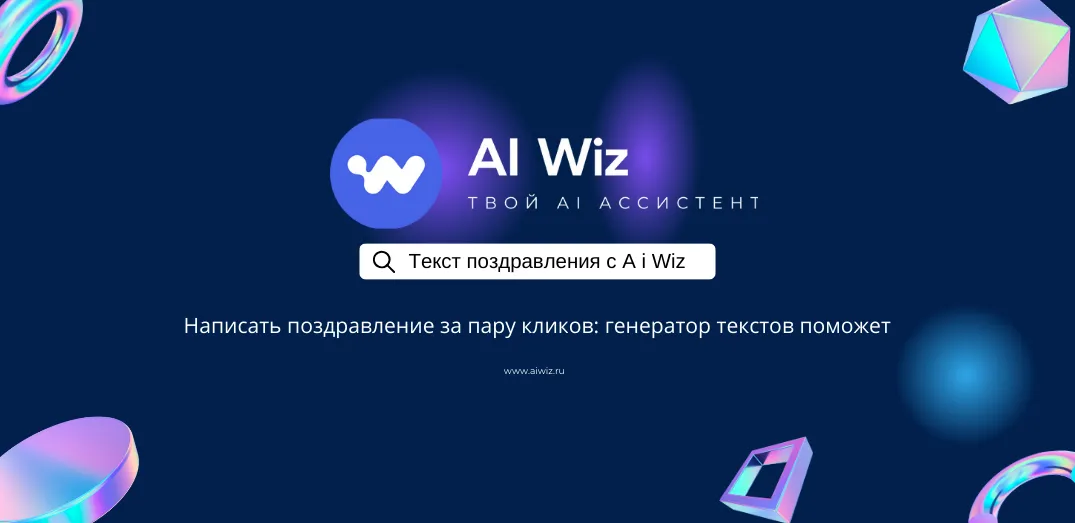Нужно написать поздравление коллеге, маме, другу?