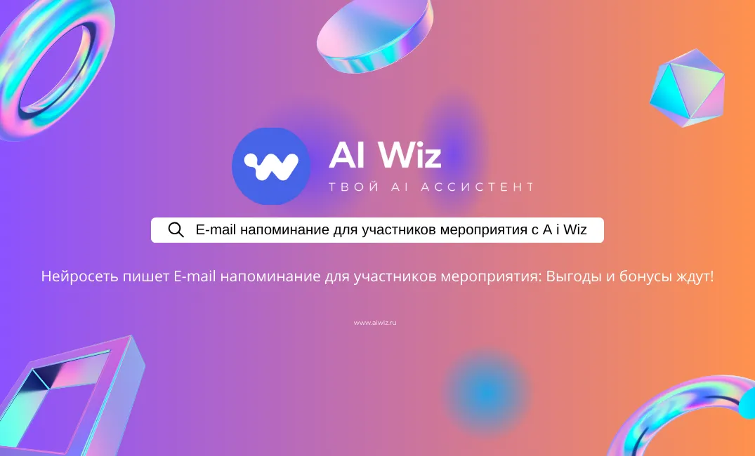 E-mail напоминание для участников мероприятия. Как написать правильно и быстро?