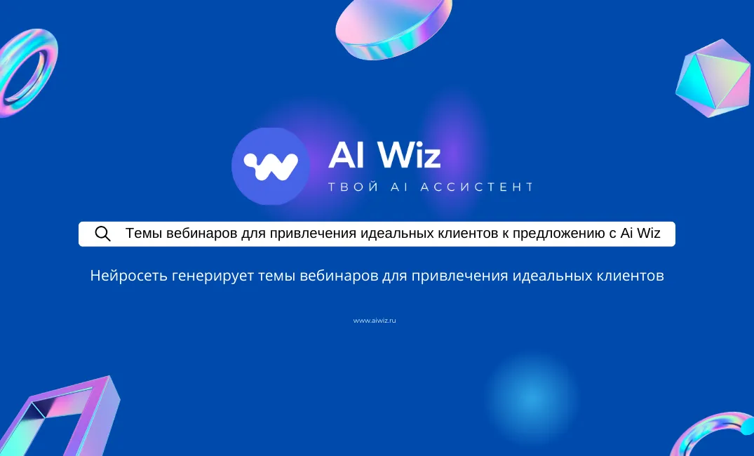 ИИ генератор темы вебинаров для привлечения клиентов