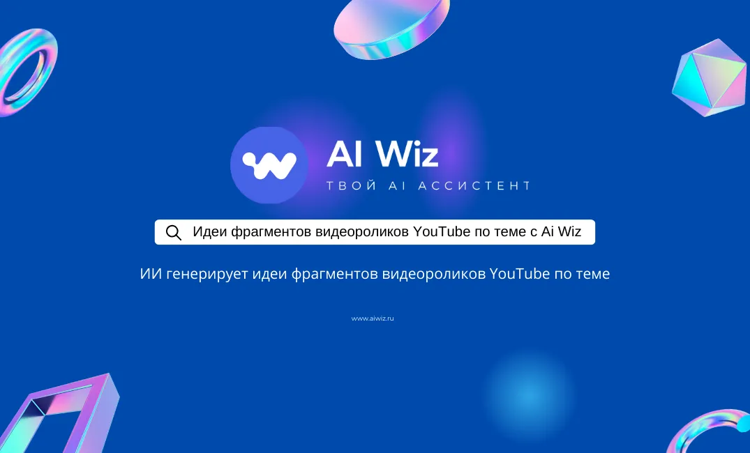 Нейросеть-помощник для создания видеороликов YOU TUBE