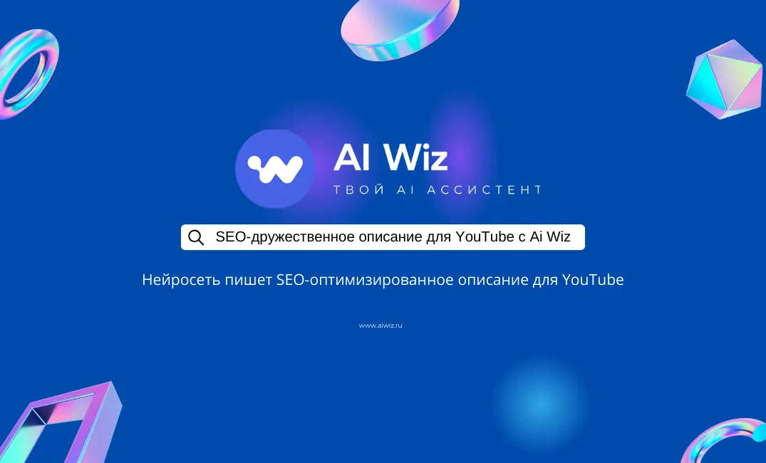 Продвигайте свой YouTube-канал на новый уровень с помощью ИИ.